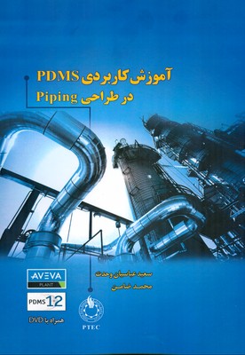 آموزش کاربردی PDMS در طراحی Piping بر اساس نسخه ۱۲